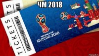 чм 2018 