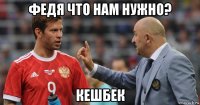 федя что нам нужно? кешбек