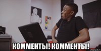  комменты! комменты!