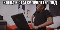 когда в статку прилетел лид 