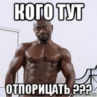 кого тут отпорицать ???