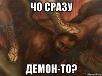 чо сразу демон-то?