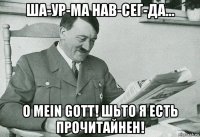 ша-ур-ма нав-сег-да... o mein gott! шьто я есть прочитайнен!