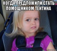 когда предложили стать помощником тентина 