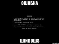 ошибка шindoшs