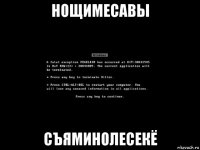нощимесавы съяминолесекё