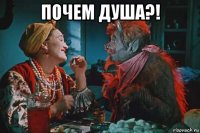 почем душа?! 