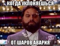 когда уклоняешься от шаров авария