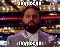 подожди подожди