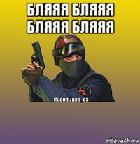 бляяя бляяя бляяя бляяя 