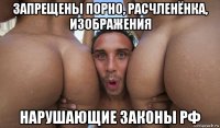запрещены порно, расчленёнка, изображения нарушающие законы рф