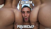 где мои робуксы?