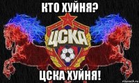 кто хуйня? цска хуйня!