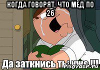 когда говорят, что мёд по 26 