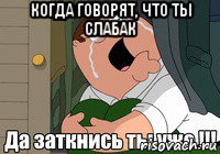 когда говорят, что ты слабак 
