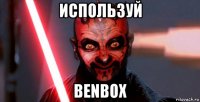 используй benbox