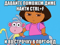 давайте поможем диме найти ctrl+f и 80 строчку в портфвд