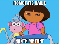 помогите даше найти митинг