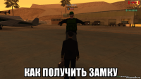  как получить замку