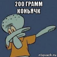 200 грамм коньячк 