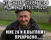 кто сказал что работа в редмонде это стресс? мне 26 и я выгляжу прекрасно