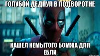 голубой дедпул в подворотне нашел немытого бомжа для ебли