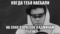 когда тебя наебали на 30кк в аризоне а админам похуй