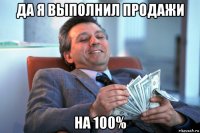 да я выполнил продажи на 100%