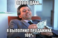 ооооо дааа... я выполнил продажина 100%