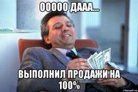 ооооо дааа... выполнил продажи на 100%