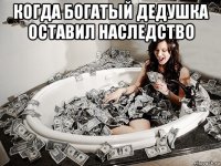 когда богатый дедушка оставил наследство 