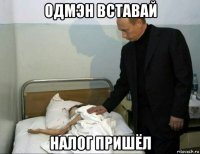 одмэн вставай налог пришёл