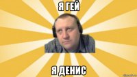 я гей я денис
