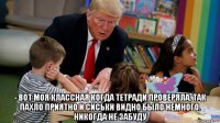  - вот моя классная когда тетради проверяла, так пахло приятно и сиськи видно было немного. никогда не забуду