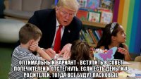  оптимальный вариант - вступить в совет попечителей и отстегнуть. если есть деньги у родителей. тогда все будут ласковые