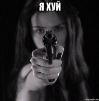 я хуй 
