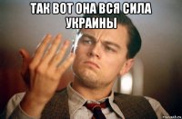 так вот она вся сила украины 
