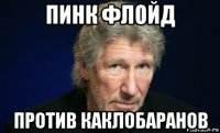 пинк флойд против каклобаранов