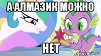 а алмазик можно нет