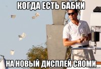 когда есть бабки на новый дисплей сяоми