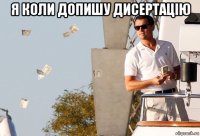 я коли допишу дисертацію 