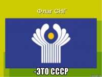  -это ссср