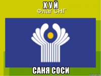 х у й саня соси
