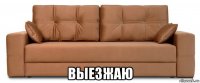  выезжаю
