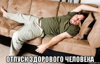  отпуск здорового человека