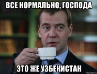 все нормально, господа это же узбекистан