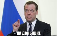  на донышке