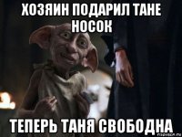 хозяин подарил тане носок теперь таня свободна