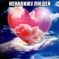 ненавижу людей 