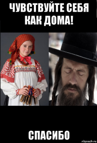чувствуйте себя как дома! спасибо